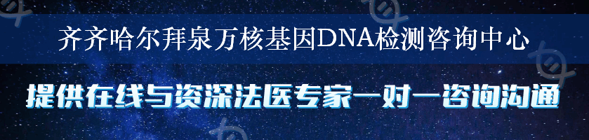 齐齐哈尔拜泉万核基因DNA检测咨询中心